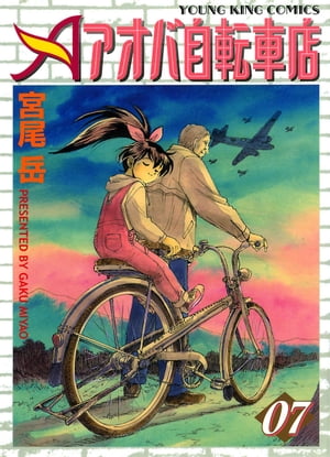 アオバ自転車店(7) 表紙
